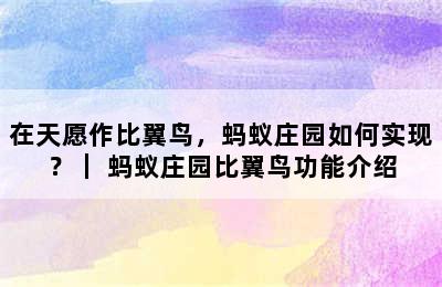 在天愿作比翼鸟，蚂蚁庄园如何实现？｜ 蚂蚁庄园比翼鸟功能介绍